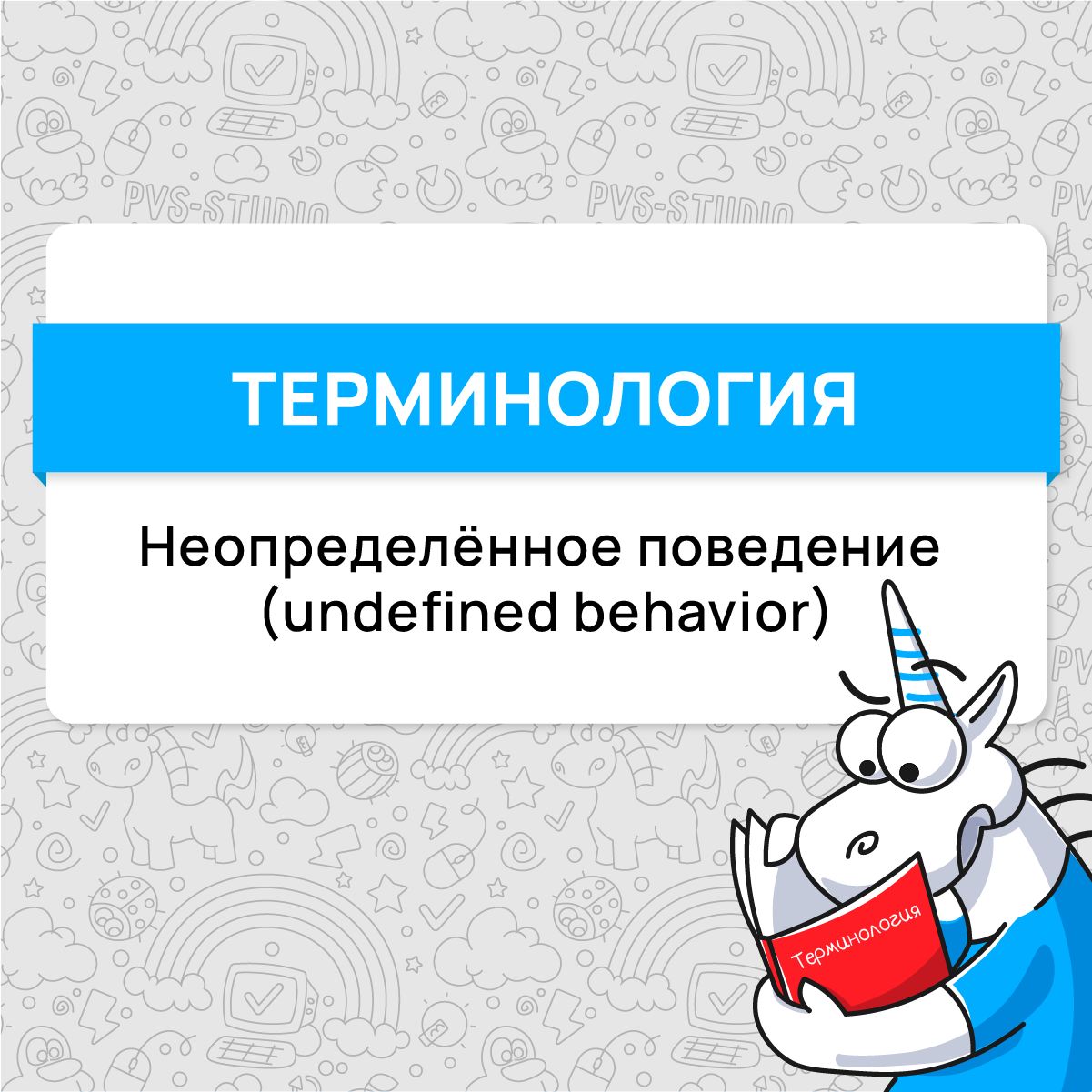 📌Пришло время разобрать новый термин! В этот раз на очереди великий и ужасный undefined behavior! Подробнее можно прочитать по ссылке, а также в свежей электронной книге «Путеводитель C программиста п... | Сетка — социальная сеть от hh.ru