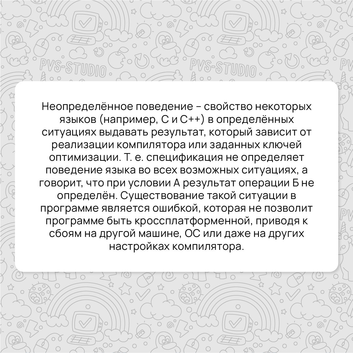 📌Пришло время разобрать новый термин! В этот раз на очереди великий и ужасный undefined behavior! Подробнее можно прочитать по ссылке, а также в свежей электронной книге «Путеводитель C программиста п... | Сетка — социальная сеть от hh.ru
