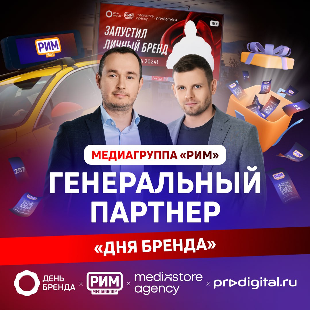 Медиагруппа «РИМ» выступает генеральным партнером на «Дне Бренда».
Сегодня, 4 октября, в Москве проходит «День Бренда» | Сетка — социальная сеть от hh.ru