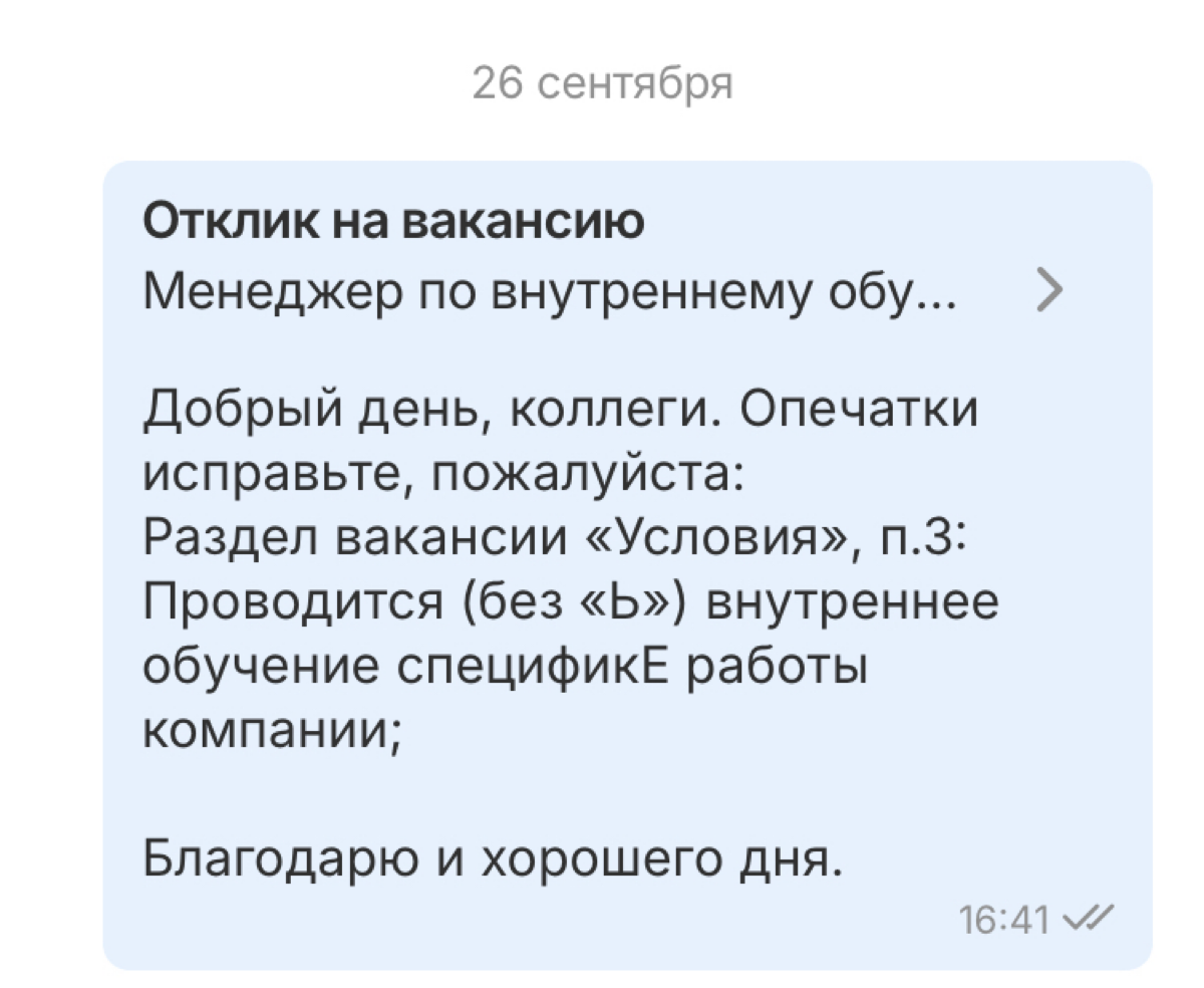 Иногда я спасаю мир слезно прошу коллег исправить косяки, ибо глаз дергается и оченно не хочется подброса дровишек в топку «эти тупые hr”. Итак, текст от hr (свежий скрин) и мое слезно-тактичное | Сетка — социальная сеть от hh.ru