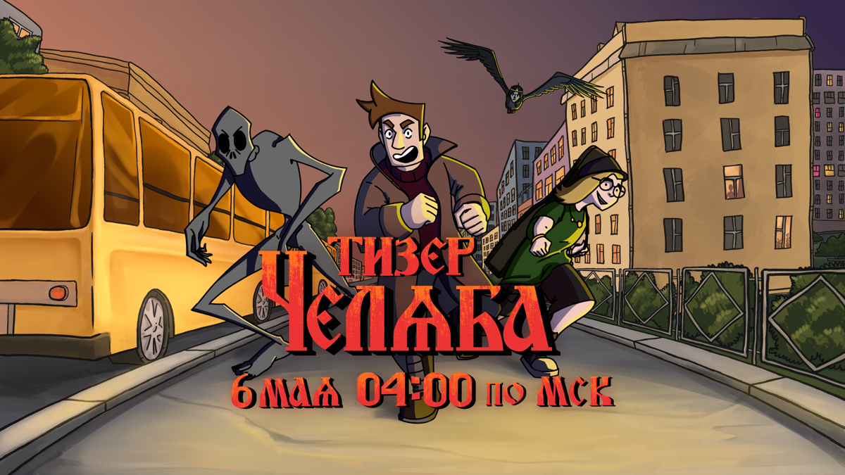 Ищу маркетологов в свою студию мультипликации и комиксов, создаем мультсериал и комикс «Челяба со славянской мифологией», плачу хорошо
Сайт компании: tochkaotschota | Сетка — социальная сеть от hh.ru