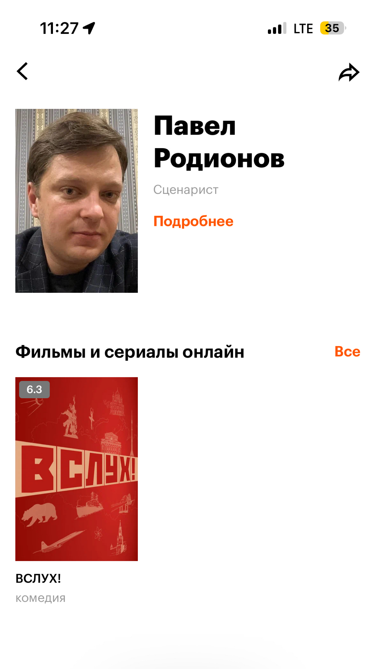 Обо мне - сценарист Павел Родионов, с 22 года пишу для киножурнала ВСЛУХ, пока это единственная строчка на моей страницы на Кинопоиске | Сетка — социальная сеть от hh.ru