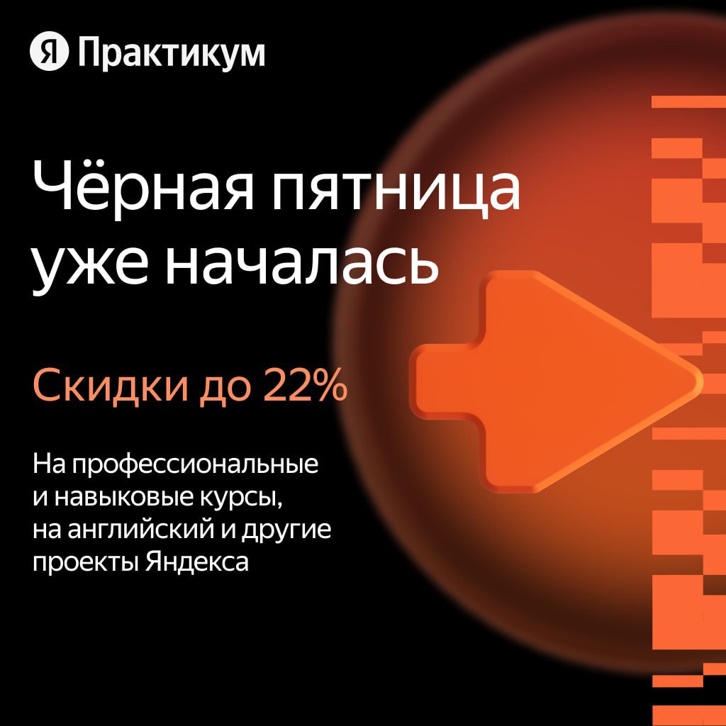 ⚡️Скидки от Яндекс.практикум для Litota Family
Чёрная пятница начинается раньше обычного
Дайджест, в котором много выгодных предложений, чтобы прокачать скилы и не только | Сетка — социальная сеть от hh.ru