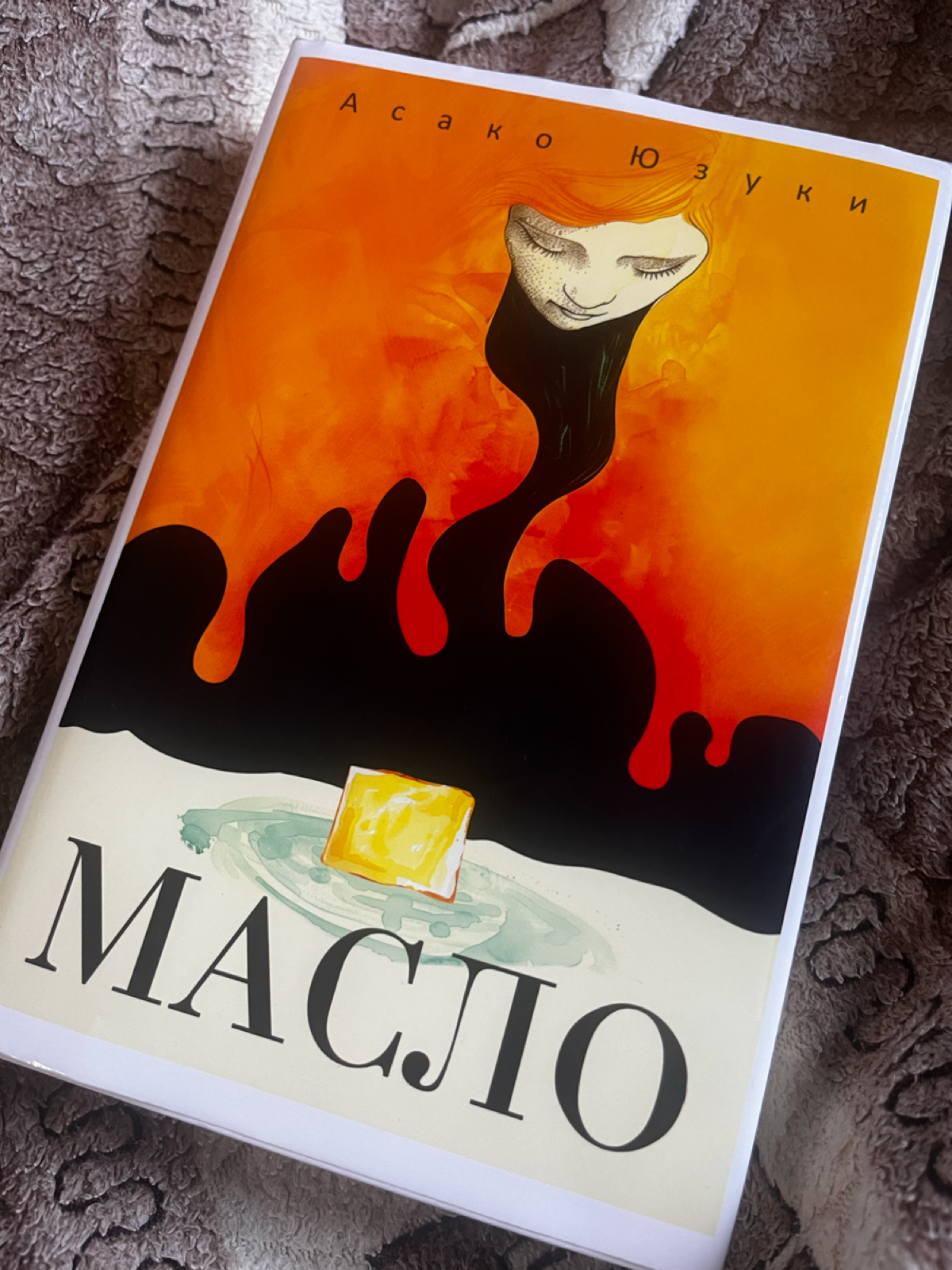 «Масло» Асако Юзуки | Сетка — социальная сеть от hh.ru