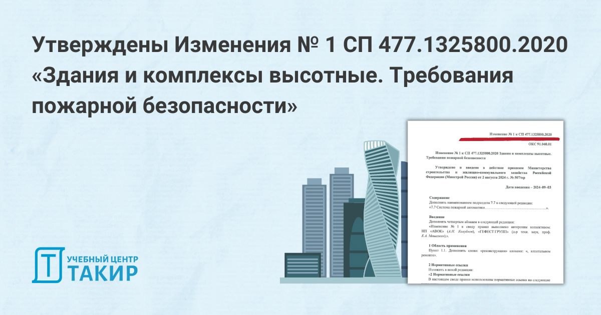 Изменения № 1 СП 477.1325800.2020 «Здания и комплексы высотные. Требования пожарной безопасности»
С 03 сентября вступили в силу Изменения № 1 СП 477.1325800.2020 | Сетка — социальная сеть от hh.ru