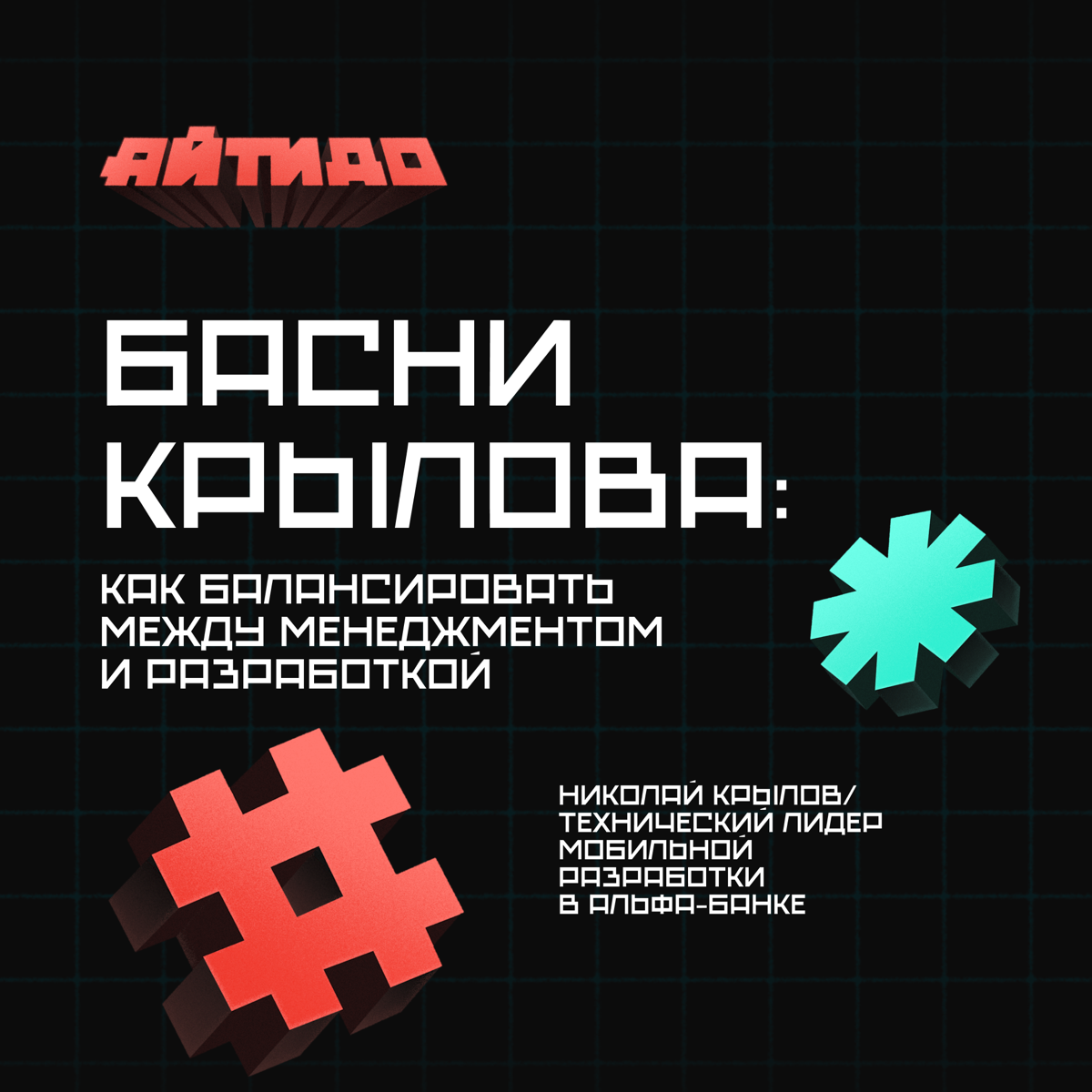Как балансировать между менеджментом и разработкой 🧘
Своим секретом мастерства поделился Николай Крылов, технический лидер мобильной разработки в Альфа-Банке, во втором выпуске подкаста «Айтидо» | Сетка — социальная сеть от hh.ru
