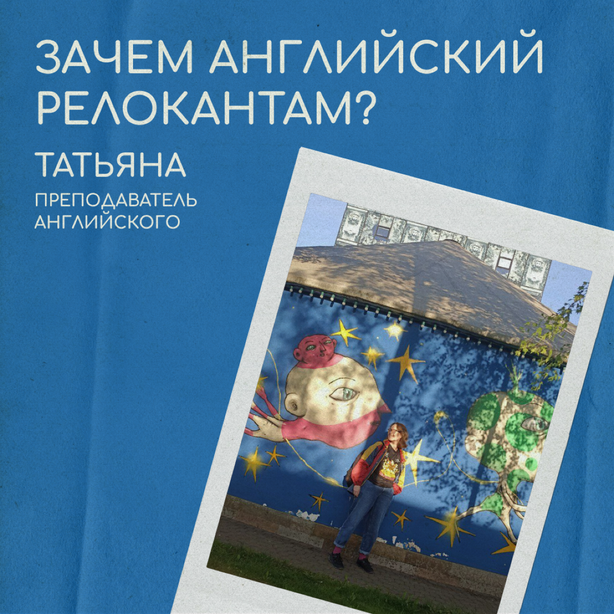 Как релоканты учат английский?
Татьяна преподает английский более 10 лет | Сетка — социальная сеть от hh.ru