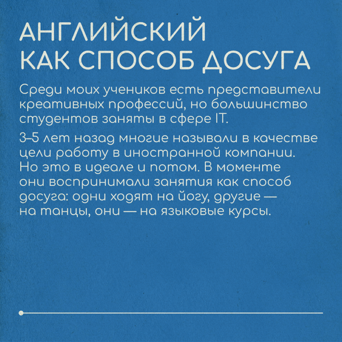 Как релоканты учат английский?
Татьяна преподает английский более 10 лет | Сетка — социальная сеть от hh.ru