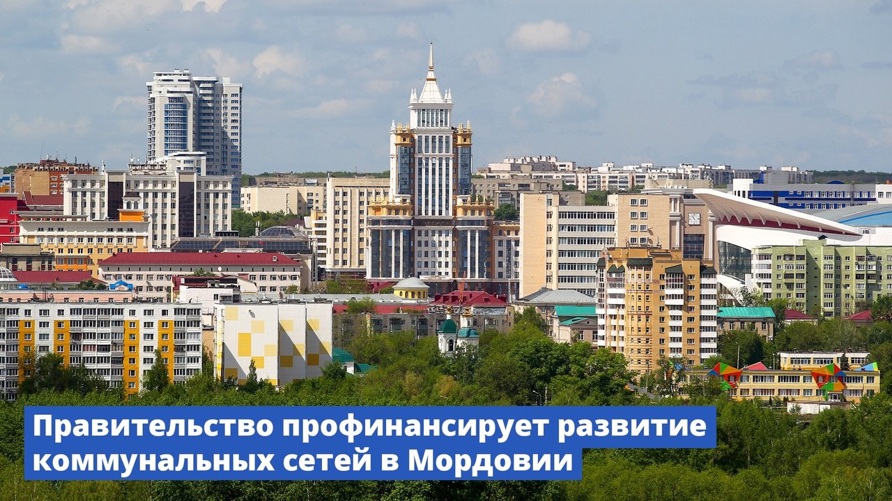 ❗После весьма скромных объёмов бюджетной поддержки ЖКХ в проекте федерального бюджета на ближайшую трёхлетку новость о выделении Саранску 89 млн. руб | Сетка — социальная сеть от hh.ru