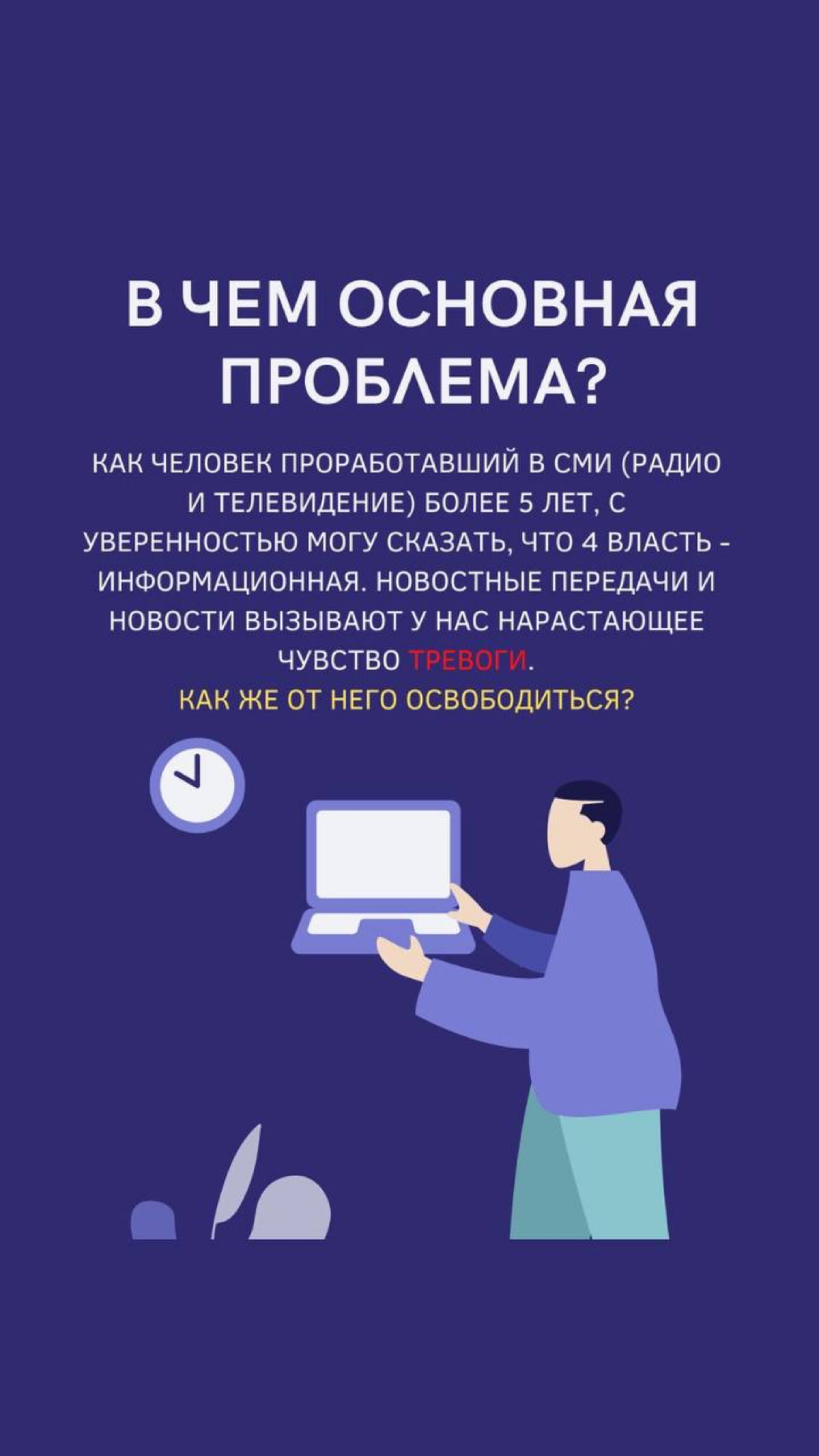 Всем привет, Сетка!)
А как думаете ? Больны ли мы новостям  ?
Сегодня решил поделиться с Вами информацией, про Цифровое поглощение и возникновение тревоги | Сетка — социальная сеть от hh.ru