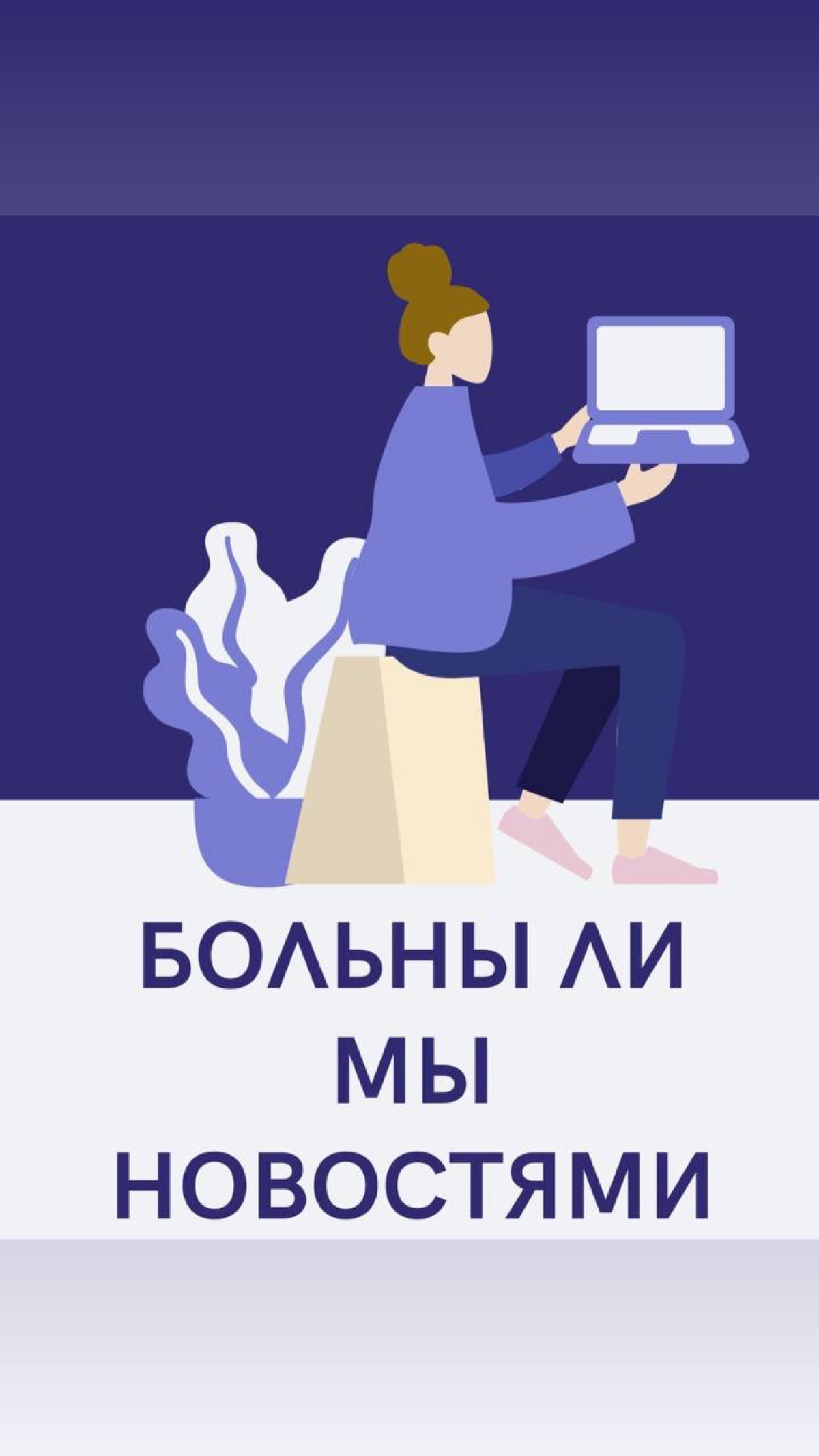 Всем привет, Сетка!)
А как думаете ? Больны ли мы новостям  ?
Сегодня решил поделиться с Вами информацией, про Цифровое поглощение и возникновение тревоги | Сетка — социальная сеть от hh.ru