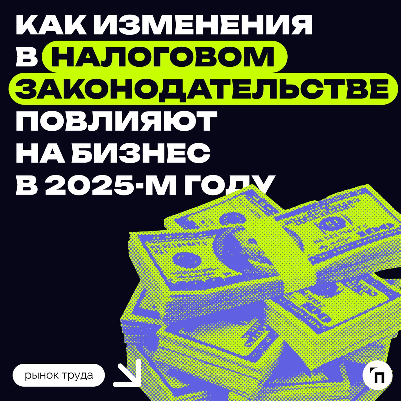 ❇️ Новые правила игры: как изменения в налоговом законодательстве повлияют на бизнес в 2025 году
С 2025 года вступают в силу важные изменения в налоговом законодательстве, которые касаются многих вопр... | Сетка — социальная сеть от hh.ru