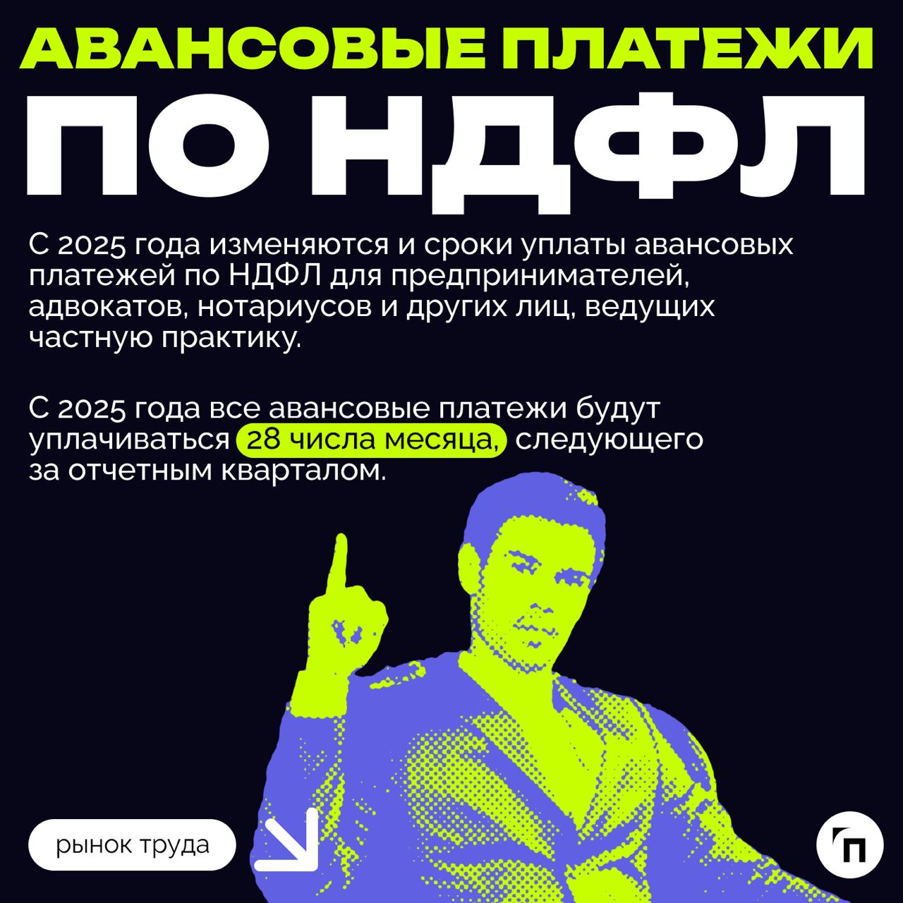 ❇️ Новые правила игры: как изменения в налоговом законодательстве повлияют на бизнес в 2025 году
С 2025 года вступают в силу важные изменения в налоговом законодательстве, которые касаются многих вопр... | Сетка — социальная сеть от hh.ru