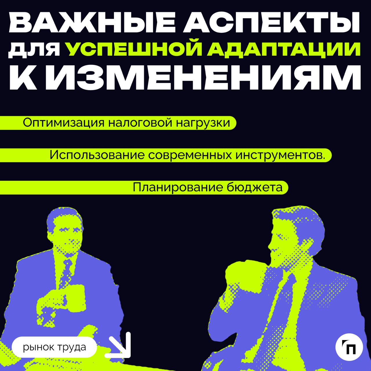 ❇️ Новые правила игры: как изменения в налоговом законодательстве повлияют на бизнес в 2025 году
С 2025 года вступают в силу важные изменения в налоговом законодательстве, которые касаются многих вопр... | Сетка — социальная сеть от hh.ru
