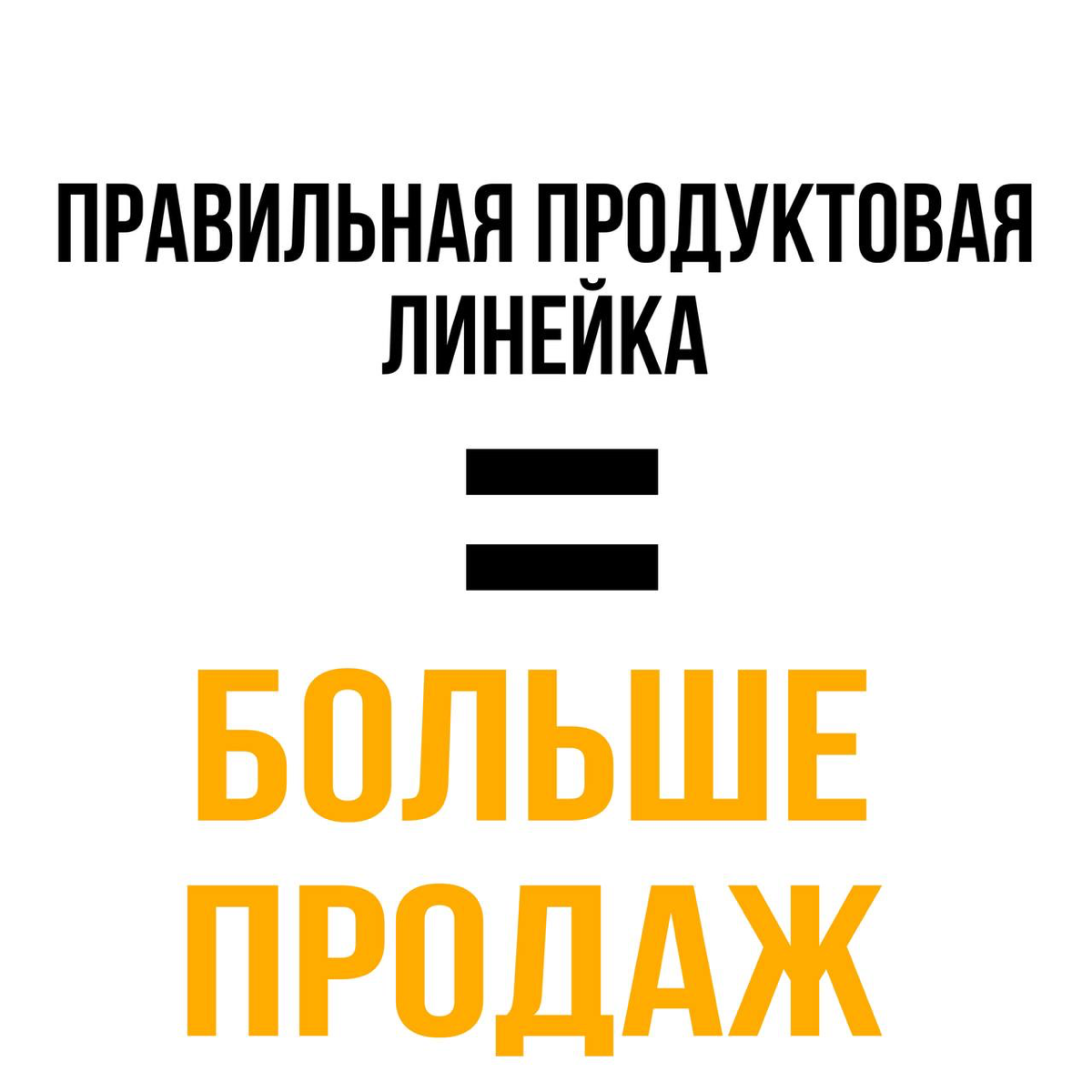 Правильная продуктовая линейка = больше продаж! 📈
Хотите, чтобы ваш бизнес процветал? 💰
Создайте продуктовую линейку, которая решает проблемы ваших клиентов! 🎯
❌Ошибка: "Чем больше ассортимент, тем бо... | Сетка — социальная сеть от hh.ru