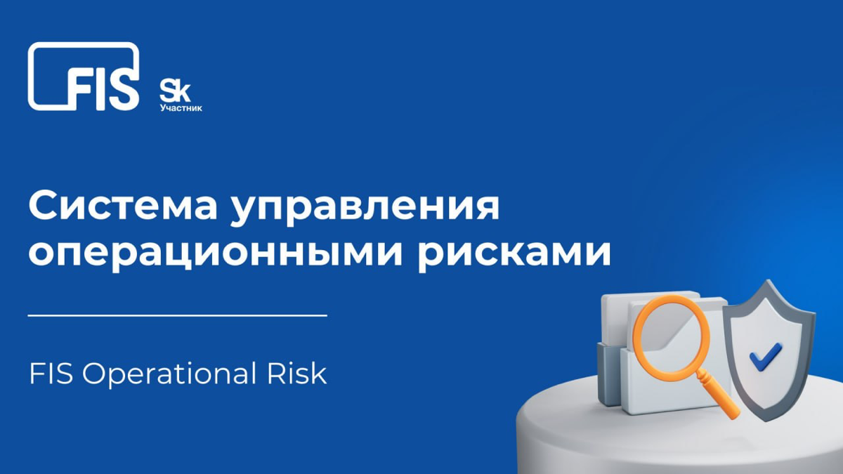 Как оперативно принимать решения по минимизации потерь от рисковых ситуаций?
Система FIS Operational Risk автоматизирует весь жизненный цикл обработки операционных рисков | Сетка — социальная сеть от hh.ru