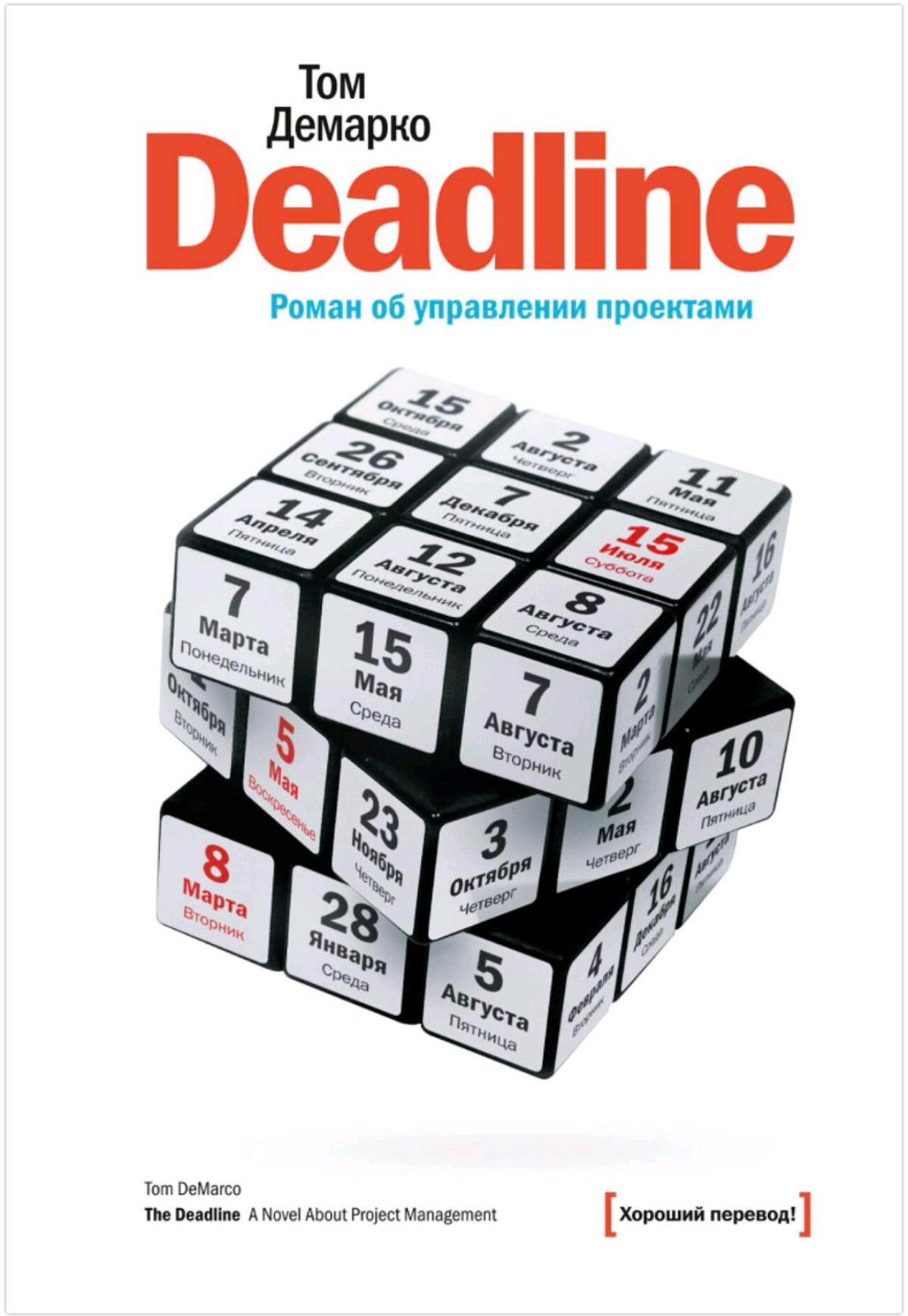Ещё в 2016 году я прочитал потрясающую книгу Тома ДеМарко "Deadline", роман об управлении проектами | Сетка — социальная сеть от hh.ru