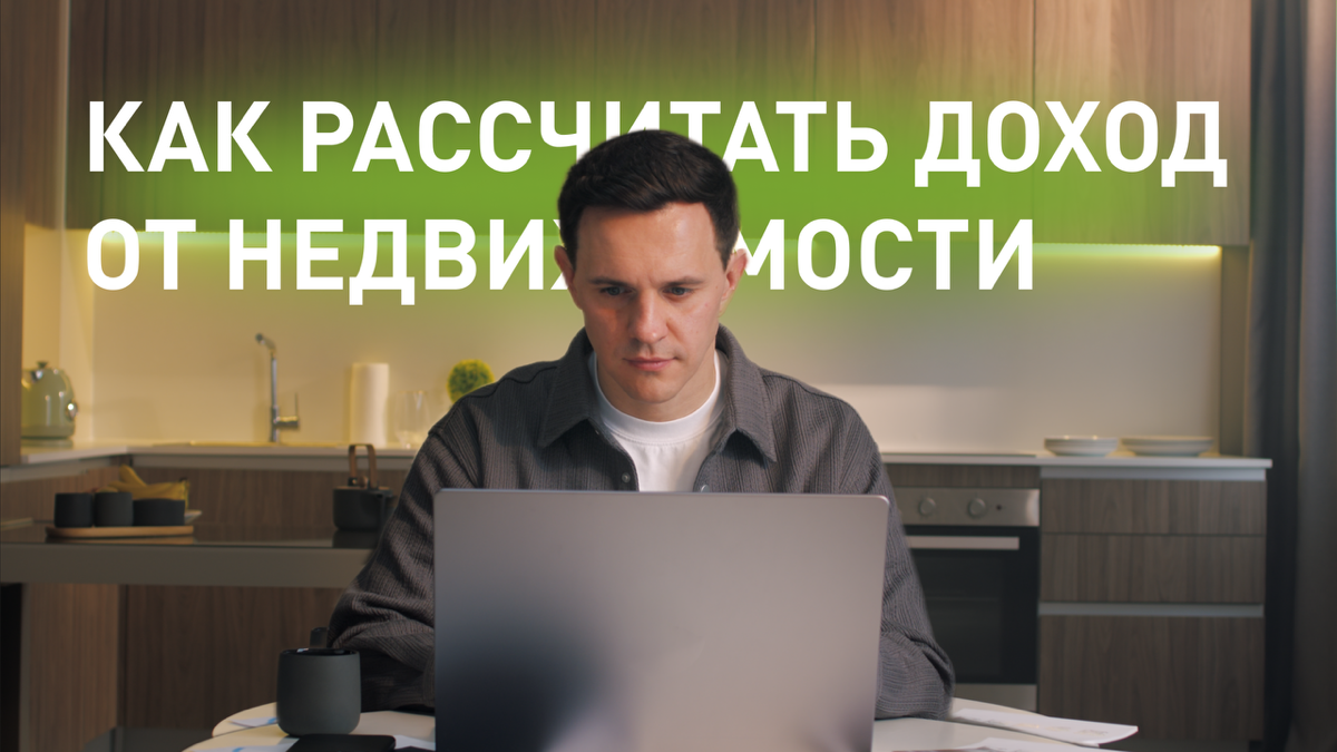 Хотите узнать, как выгодно инвестировать в недвижимость? | Сетка — социальная сеть от hh.ru