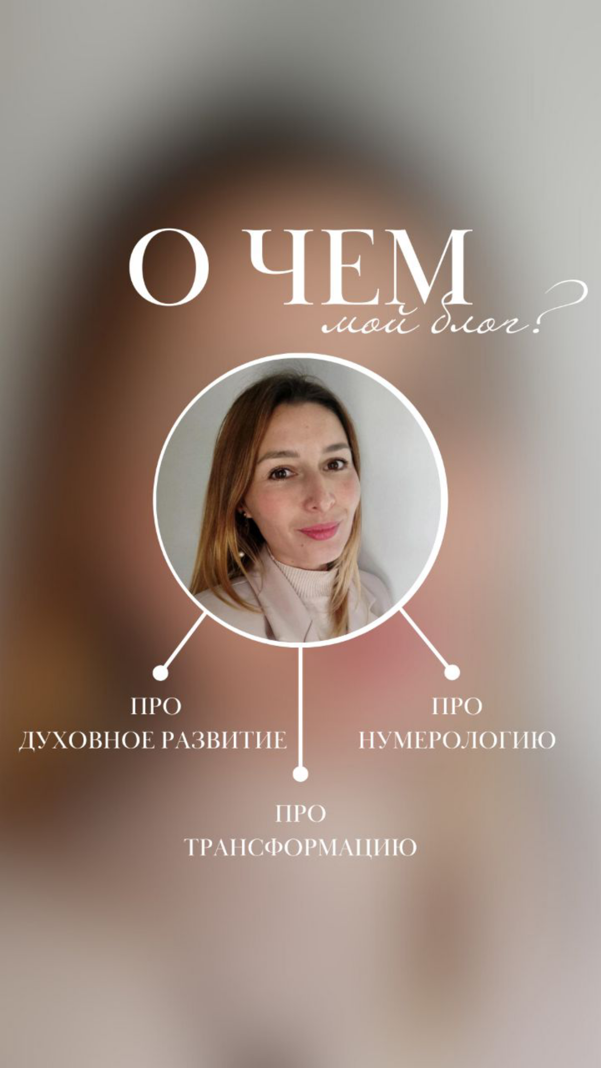 Всех приветствую!
Меня зовут Зарина ☀️
Этот канал создан для того, чтобы помочь преобразить вашу жизнь в лучшую сторону, самым наилучшим образом для себя и окружающих ♥️
Я практикующий Нумеролог, конс... | Сетка — социальная сеть от hh.ru