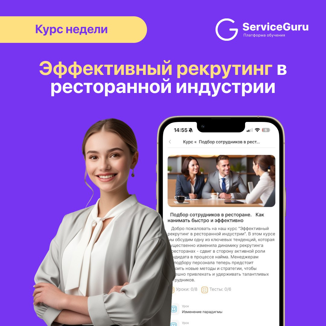 Курс недели: Эффективный рекрутинг в ресторанной индустрии
Кадровый голод ставит перед нами новые вызовы 😵‍💫 Собрали инструметы, которые помогут собрать супер-команду в современных реалиях!
✅Рабочие и... | Сетка — социальная сеть от hh.ru