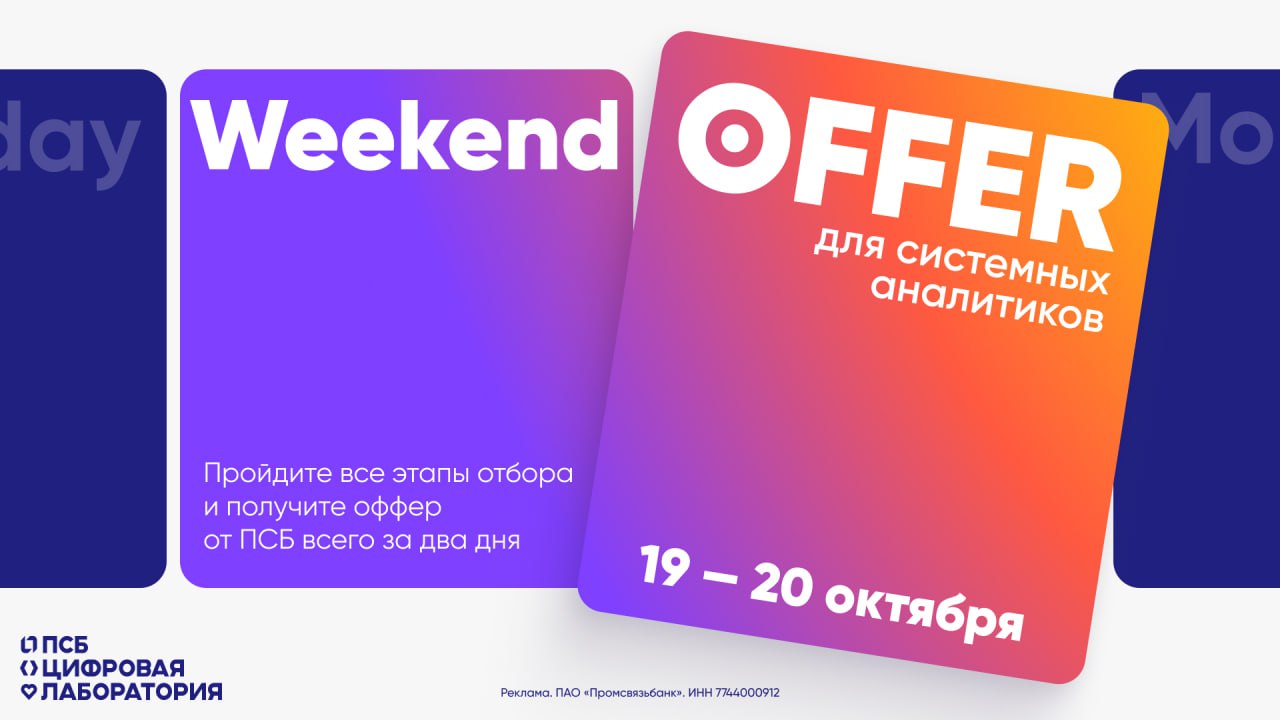 ПСБ приглашает системных аналитиков на Weekend Оffer. За выходные вы пройдете все этапы собеседования и сможете получить оффер от банка. Мероприятие состоится 19-20 октября в онлайн формате | Сетка — социальная сеть от hh.ru