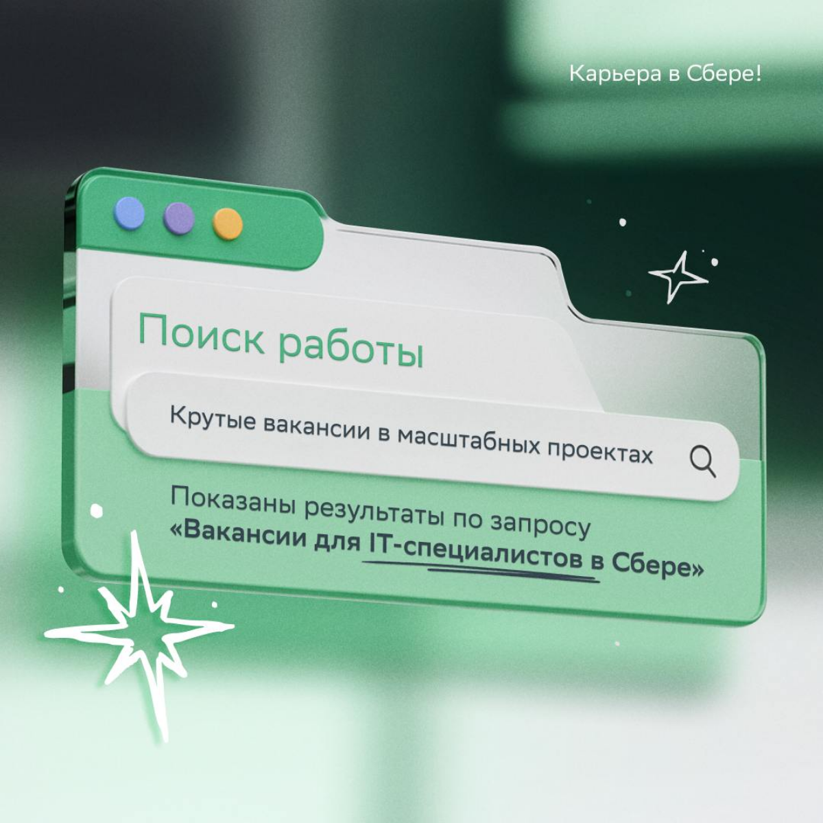 Ищешь классную работу в сфере IT?
Мы уже нашли её за тебя!
Сегодня в подборке — пять перспективных позиций в топовых проектах подразделения SberDevices:
NLP/PLP Reseacher (проект GigaCode): https://s | Сетка — социальная сеть от hh.ru