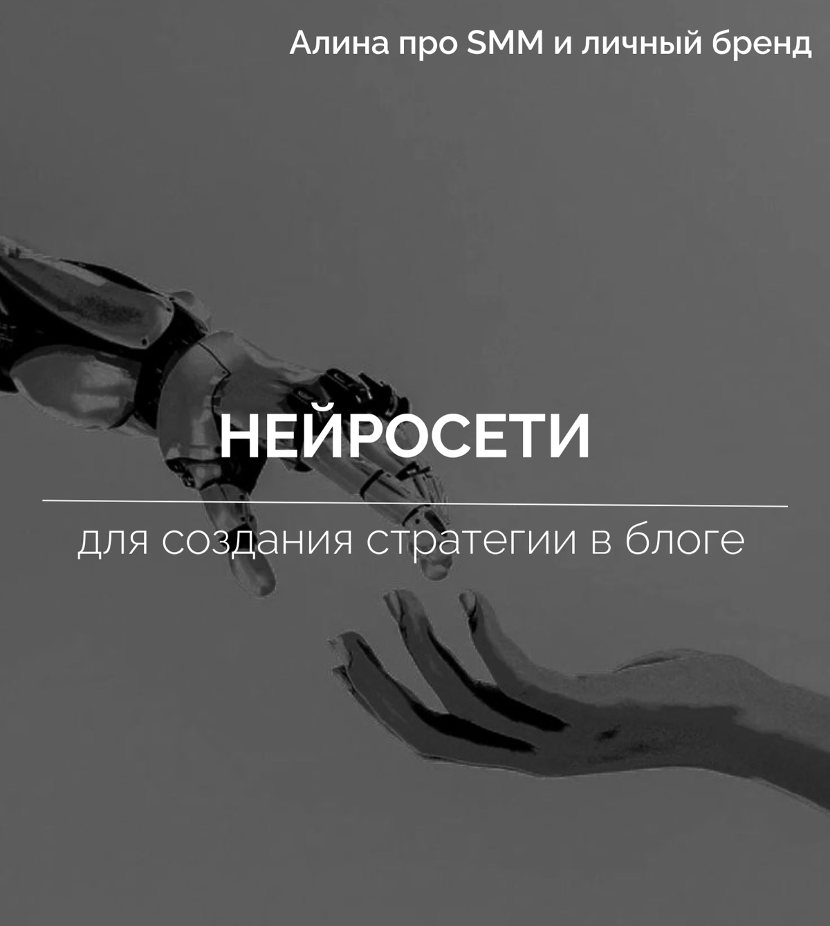Какие нейросети можно использовать при создании стратегии?
Мы уже рассказывали о создании и видах стратегий | Сетка — социальная сеть от hh.ru