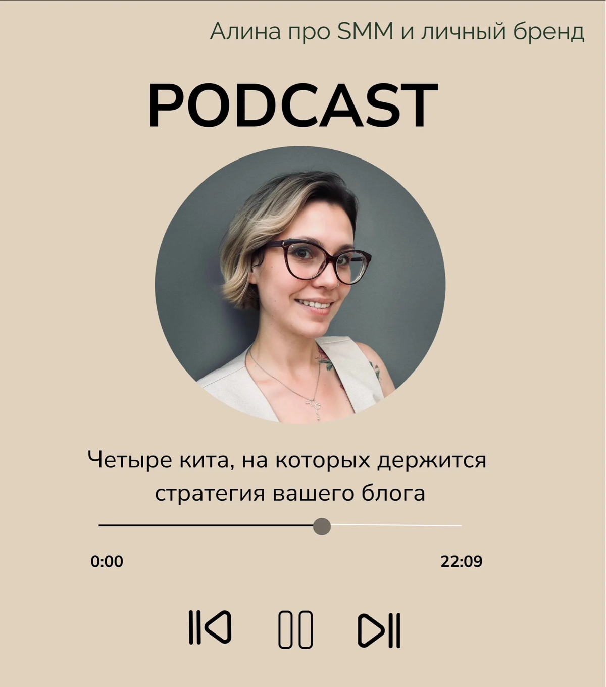 Подкаст о стратегии в блоге
Мы продолжаем наши подкасты, и первый сезон у нас посвящен стратегии в блоге
Первый выпуск был посвящен цели, целеполаганию, его можно послушать в моем личном телеграмм-кан... | Сетка — социальная сеть от hh.ru