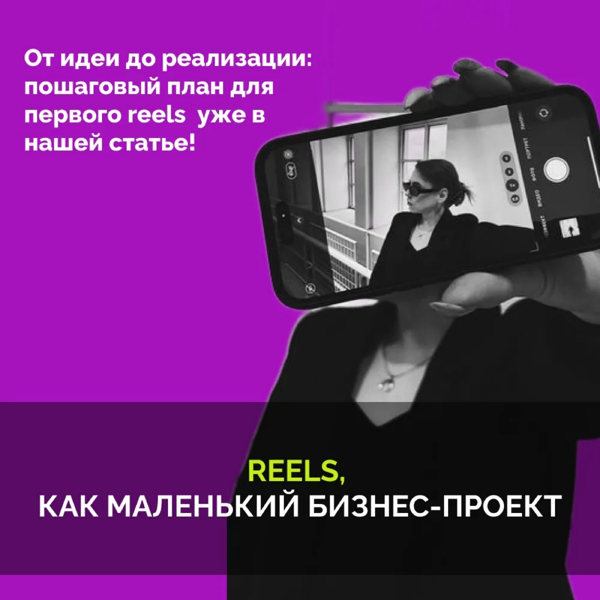 REELS, как маленький бизнес-проект
Я в SMM и всем, что связано с соцсетями, варюсь уже 7 лет, и, конечно, взгляд мой замылился | Сетка — социальная сеть от hh.ru