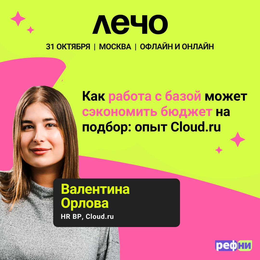⚡️Конференция про данные и цифры в ИТ-рекрутменте ЛЕЧО пройдёт уже 31 октября: а значит пора знакомить вас со спикерами и их фирменными рецептами 🌶
Когда мы узнали от Вали Орловой, HR BP (IT) в Cloud | Сетка — социальная сеть от hh.ru
