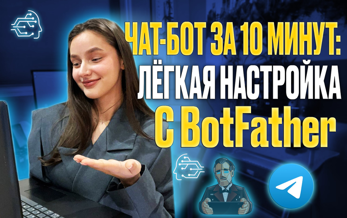 Чат-бот за 10 минут: лёгкая настройка с BotFather | Сетка — социальная сеть от hh.ru