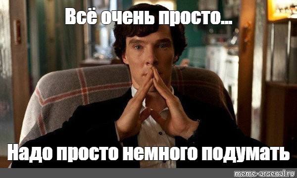 Шерлок, кто слил бюджет? | Сетка — социальная сеть от hh.ru