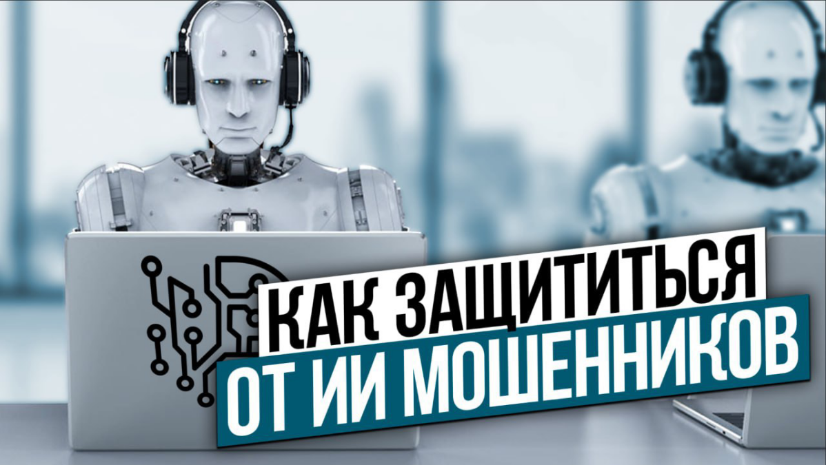 Защита от ИИ-мошенников | Сетка — социальная сеть от hh.ru
