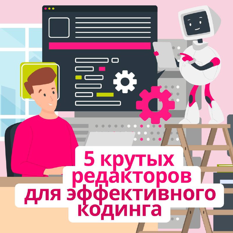 Редакторы кода – важный инструмент в арсенале программистов 📎
 
Их много, и все они отличаются по интерфейсу, функционалу, назначению | Сетка — социальная сеть от hh.ru