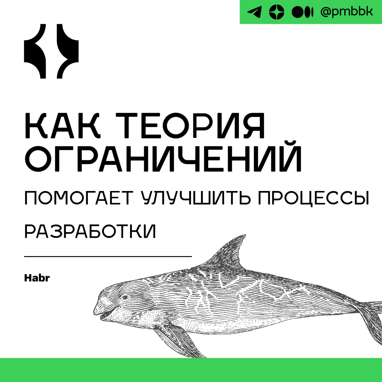 🔗 Как теория ограничений помогает улучшить процессы разработки
В условиях разработки продуктов, где скорость поставки, качество и удовлетворение клиентов критически важны, применение теории ограничени... | Сетка — социальная сеть от hh.ru