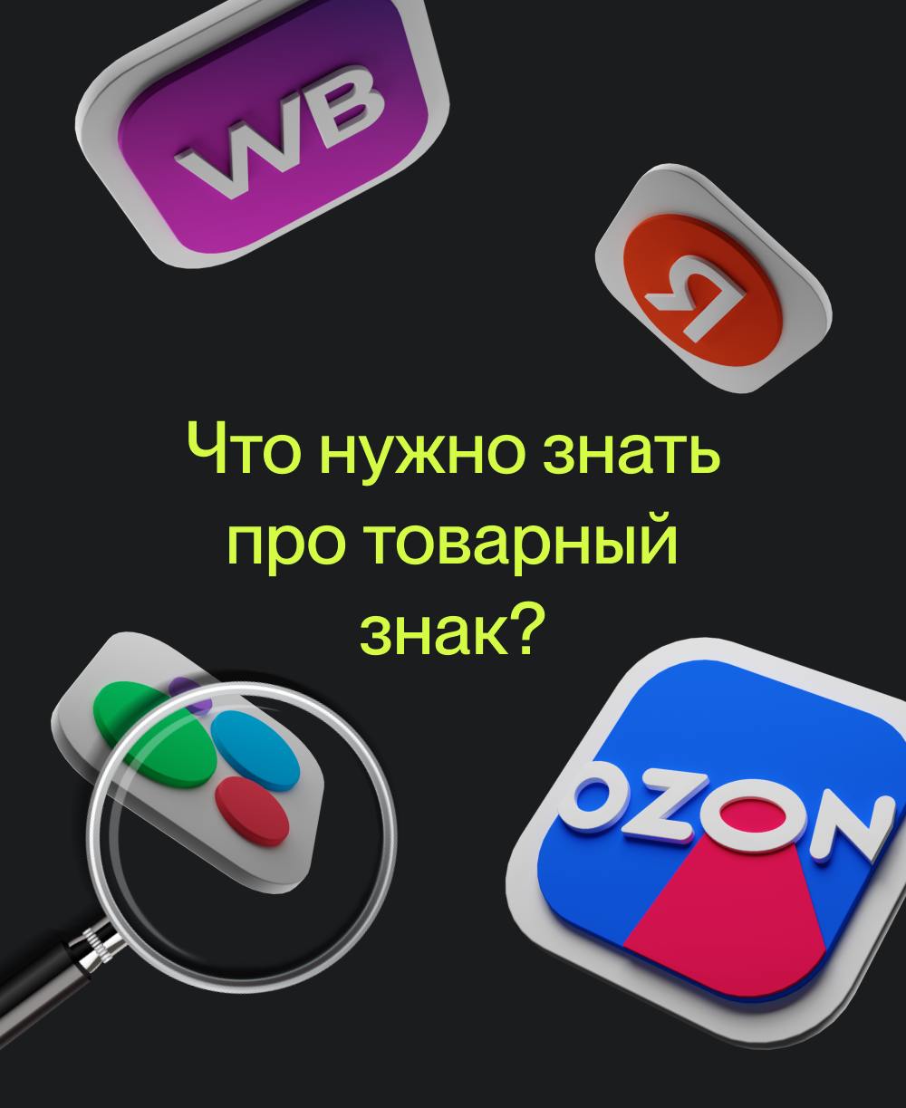 Зачем нужен товарный знак?
В наших карточках мы собрали важную информацию, которую необходимо знать о товарных знаках | Сетка — социальная сеть от hh.ru