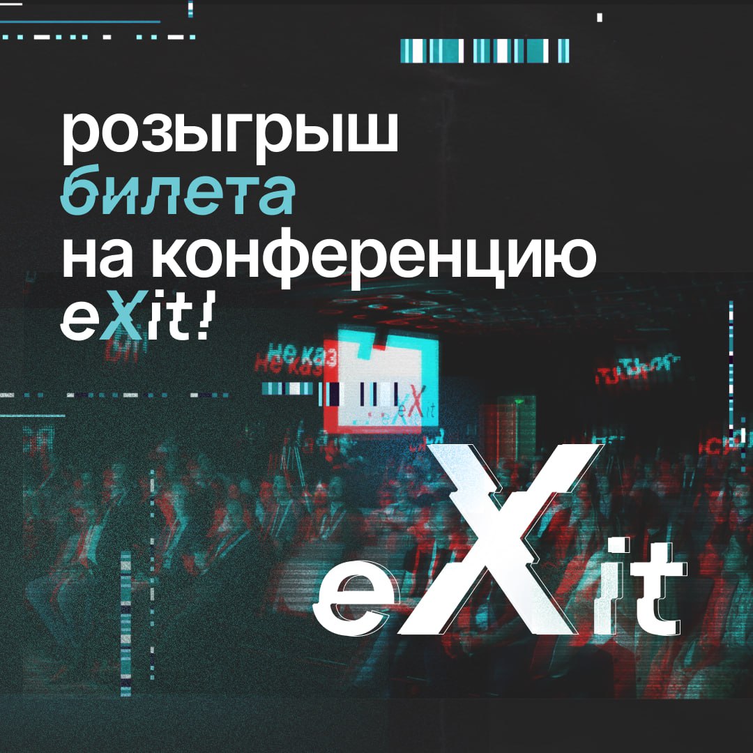 🌟 Друзья, конференция eXit стремительно набирает обороты, и мы не можем дождаться момента, когда сможем встретиться с вами вживую!
🎉Многие из вас уже купили билет, но мы ведь помним, что главная наша ... | Сетка — социальная сеть от hh.ru