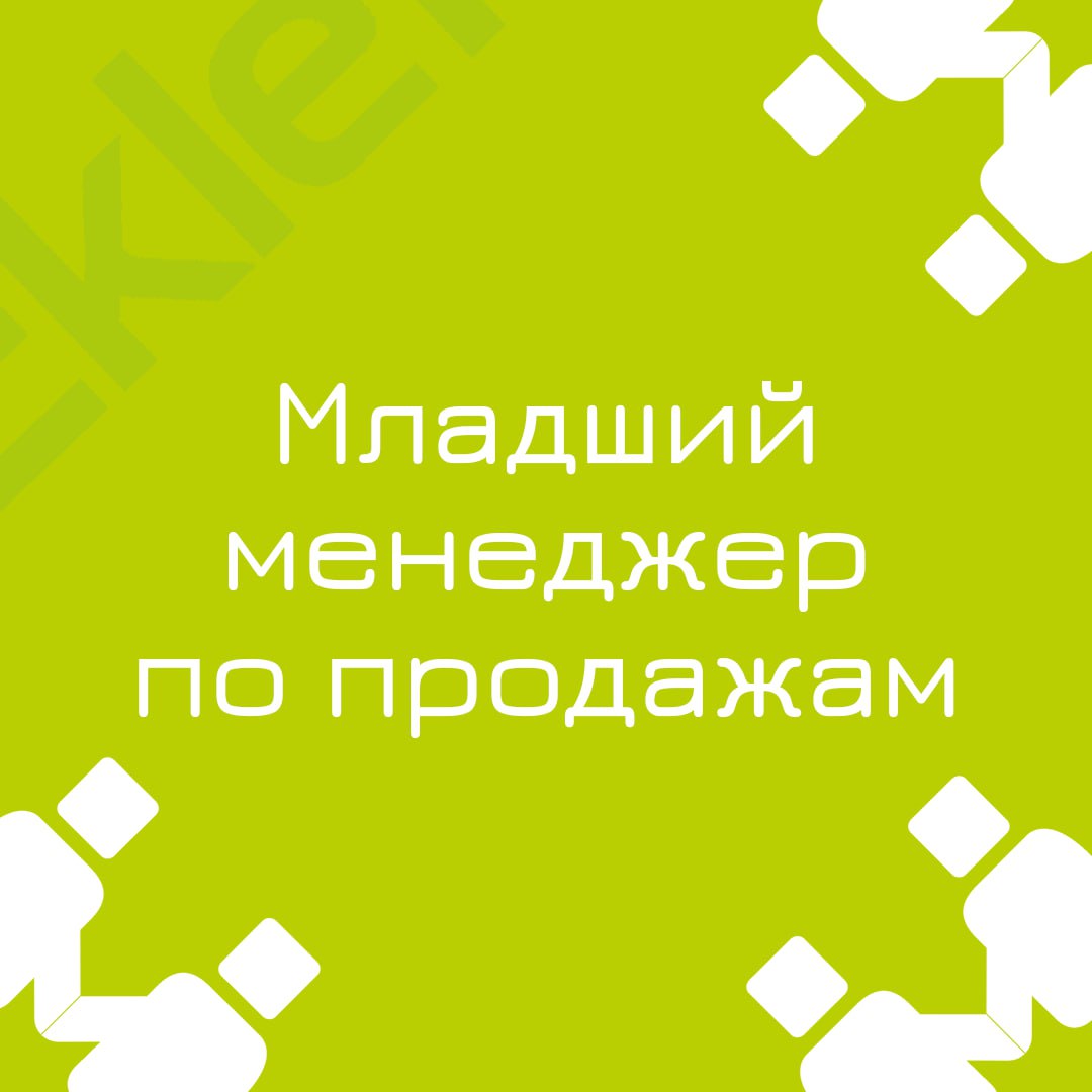 🍃🔖 Вакансия: Младший менеджер по продажам
🍃🔖 Формат: гибрид, полная занятость, г | Сетка — социальная сеть от hh.ru