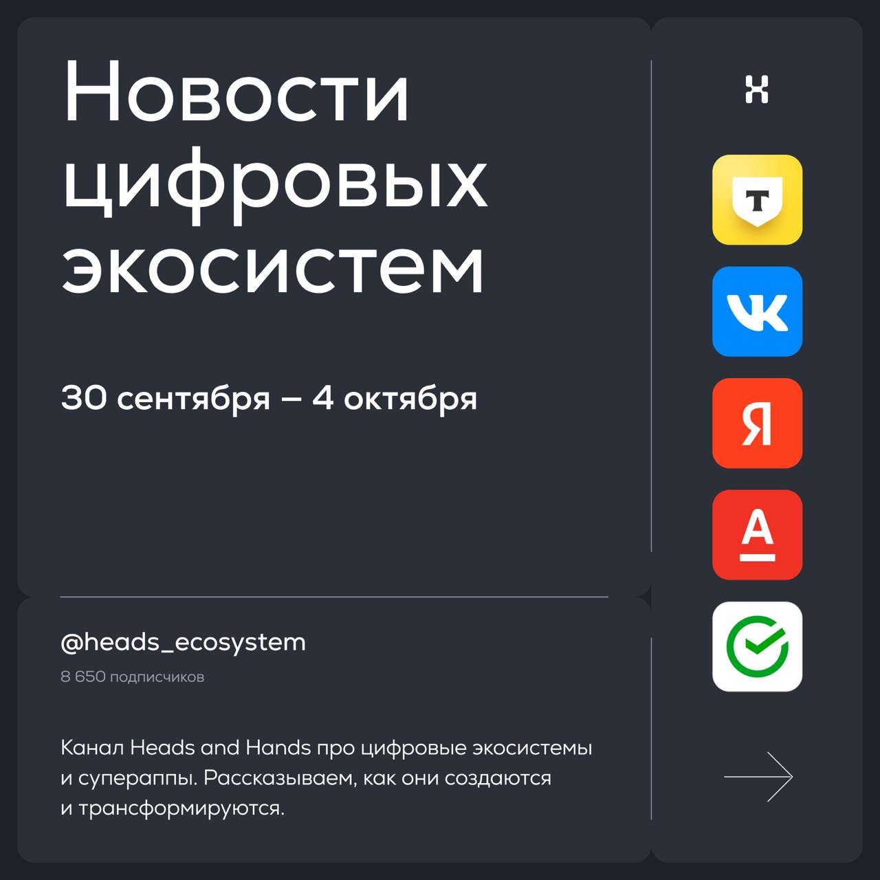 Новости цифровых экосистем
Разбираем, какие обновления запустили Т-Банк, VK, Яндекс, Альфа-Банк и Сбер за неделю 👀
© Heads and Hands — студия разработки цифровых экосистем | Сетка — социальная сеть от hh.ru