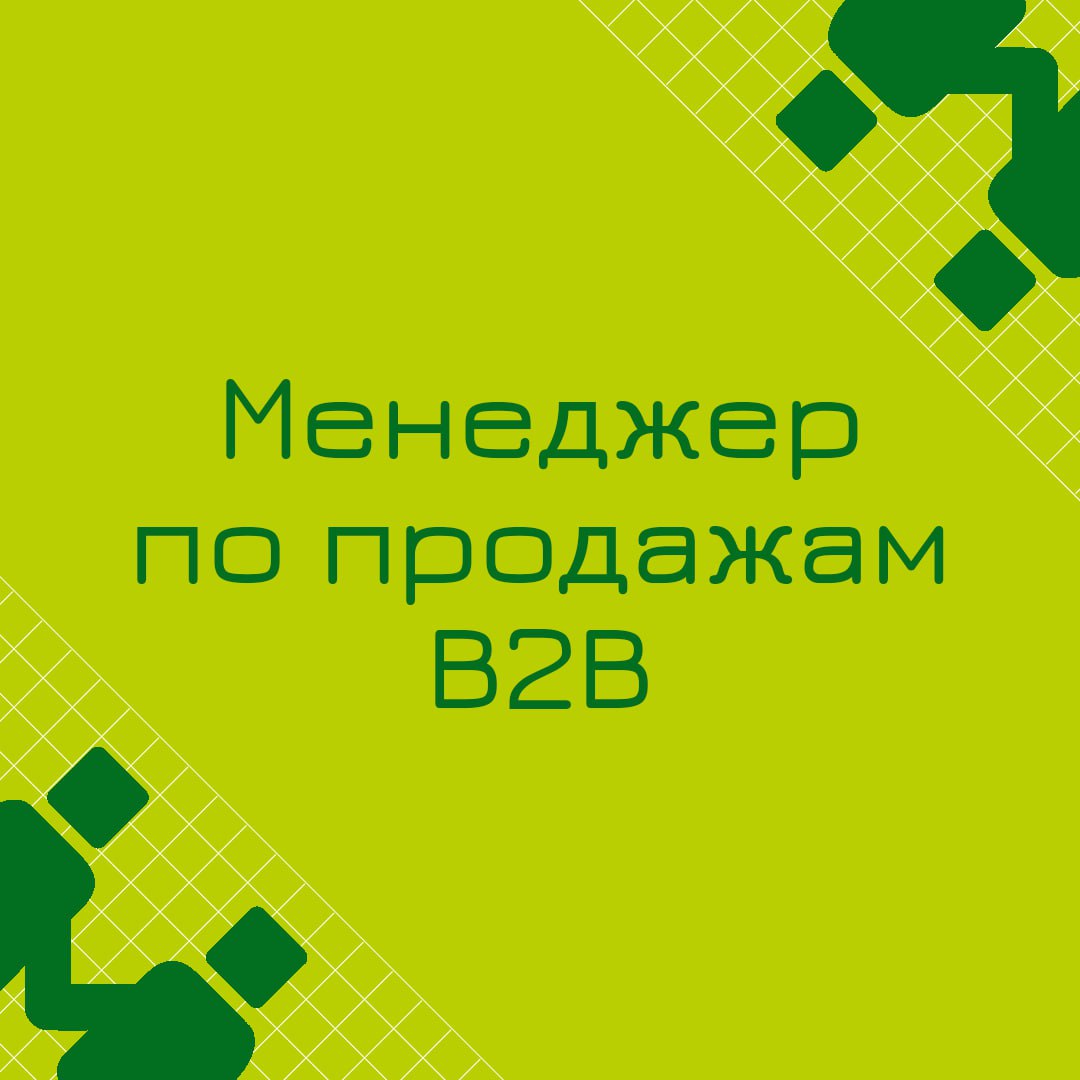 🍃🔖 Вакансия: Менеджер по продажам B2B
🍃🔖 Формат: гибрид, полная занятость, г | Сетка — социальная сеть от hh.ru