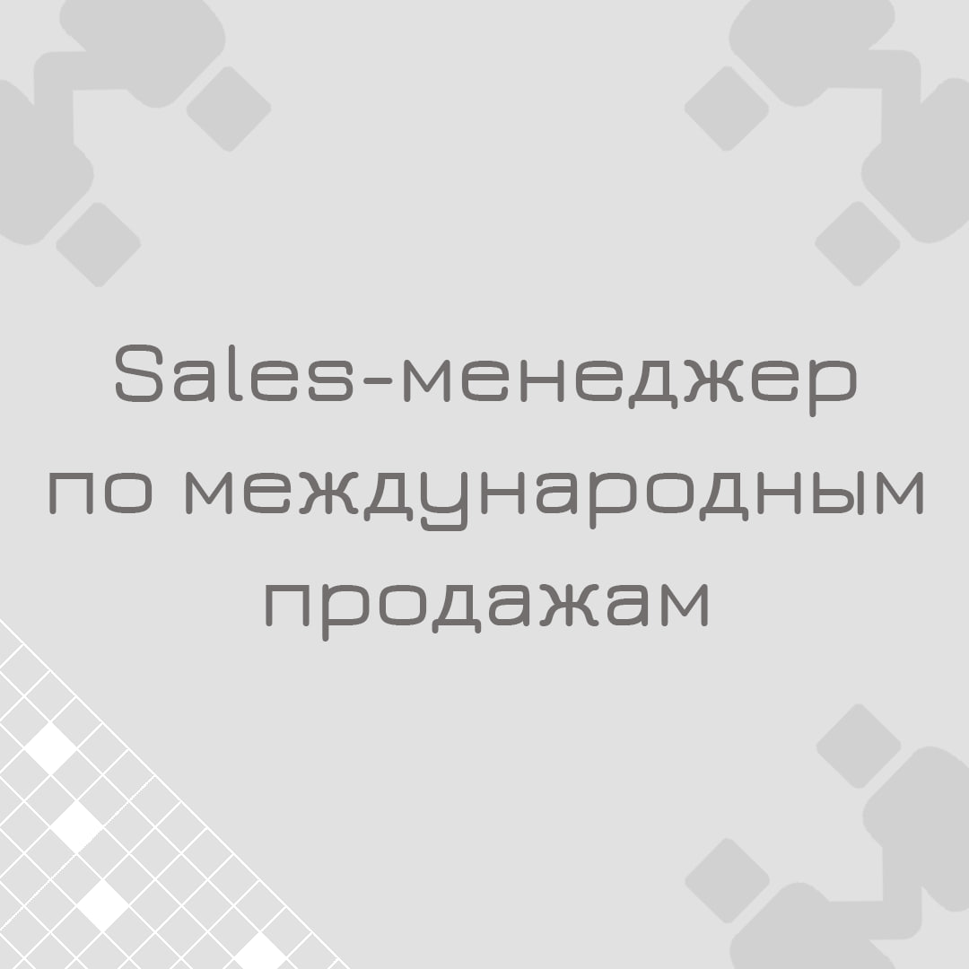 🍃🔖 Вакансия: Sales-менеджер по международным продажам
🍃🔖 Формат: гибрид, полная занятость, г | Сетка — социальная сеть от hh.ru