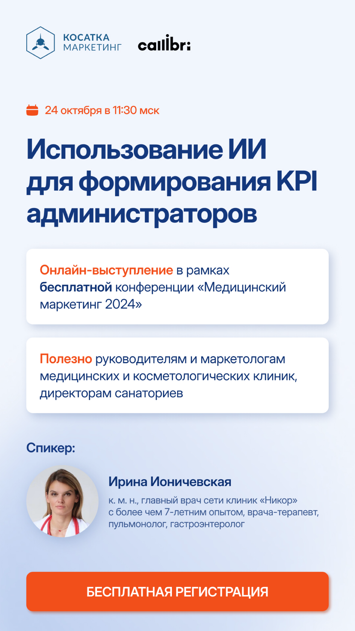 🔹 23-24 октября состоится бесплатная онлайн-конференция «Медицинский маркетинг 2024» | Сетка — социальная сеть от hh.ru