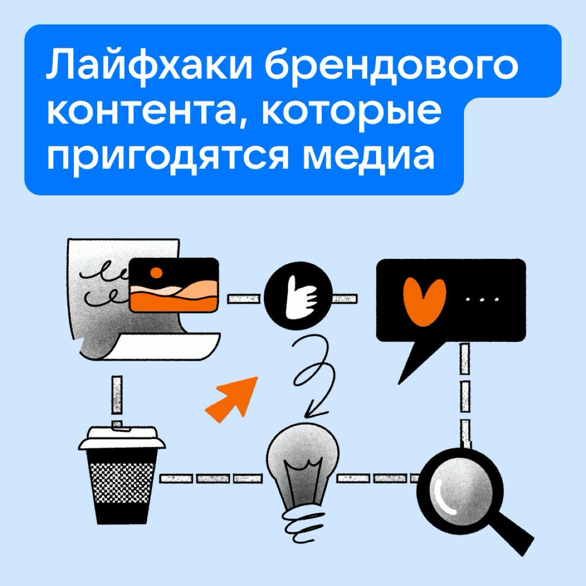 С каждым постом на одну идею меньше?
Объявляем срочный сбор и отправляемся на поиски вдохновения к коллегам из продуктовой сферы: они хороши в креативном контент-маркетинге | Сетка — социальная сеть от hh.ru