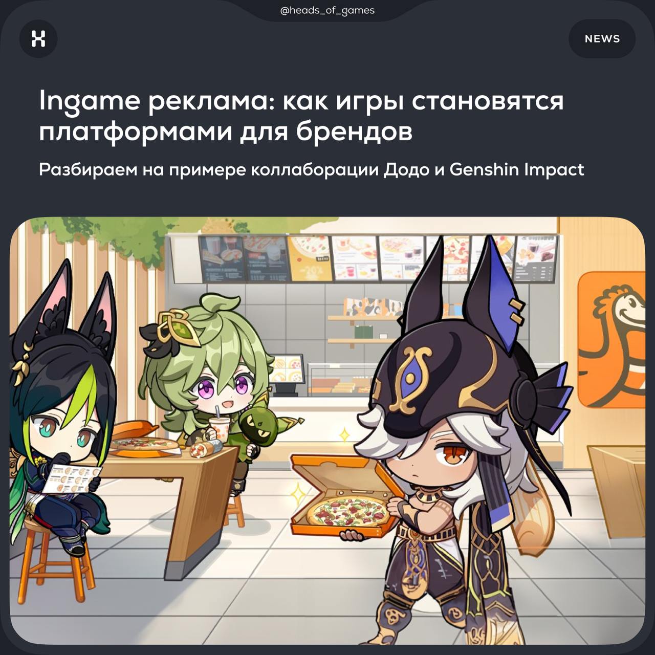 Ingame реклама: как игры становятся платформами для брендов
Что случилось. ДоДо Пицца запустила совместную акцию с игрой Genshin Impact | Сетка — социальная сеть от hh.ru