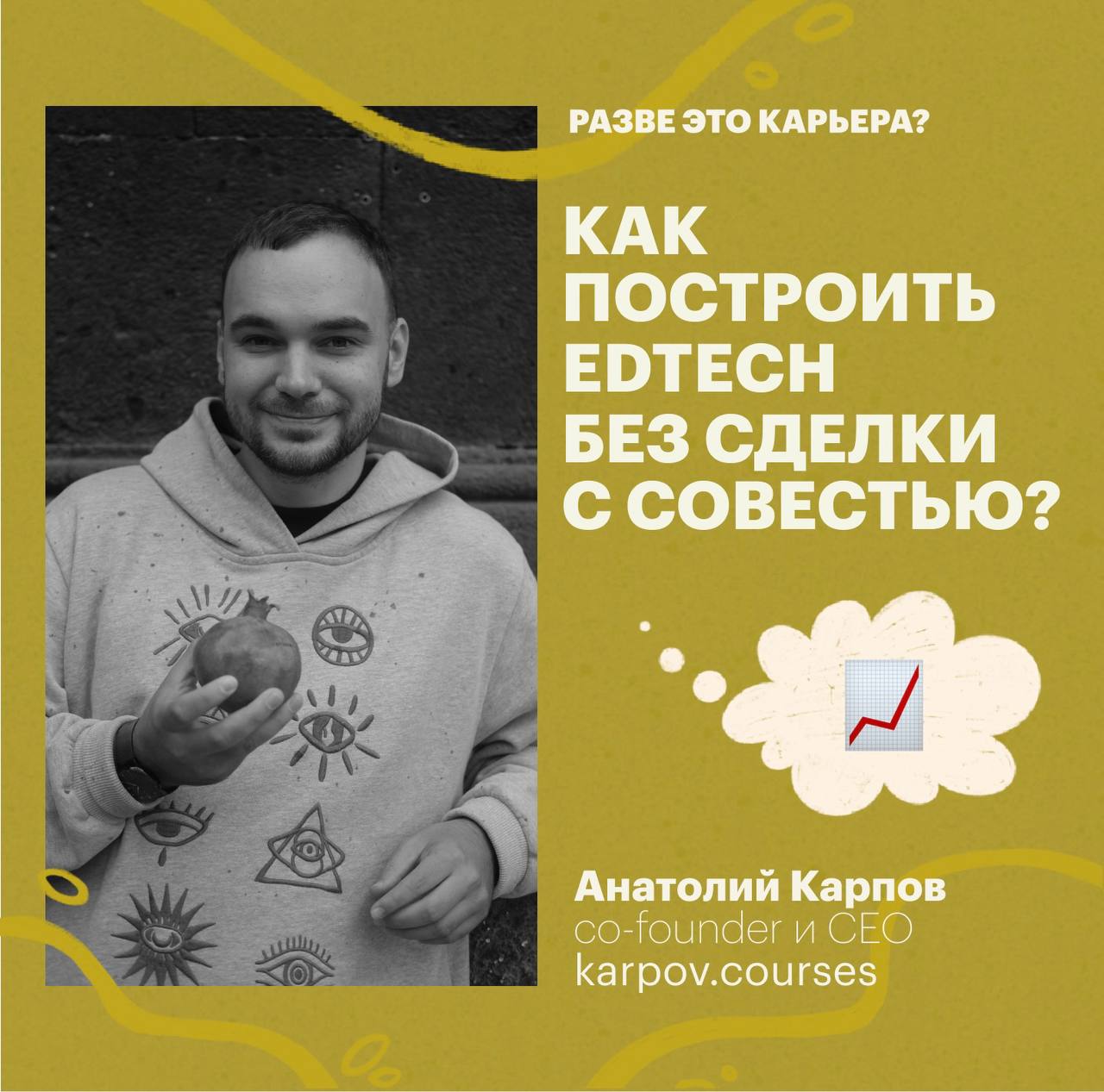 Если вдруг вы не знаете, что послушать на фоне этим пятничным вечером — спешу на помощь 🌚
У меня тут накопилось три выпуска подкаста с необычными для меня спикерами:
• с основателем karpov | Сетка — социальная сеть от hh.ru
