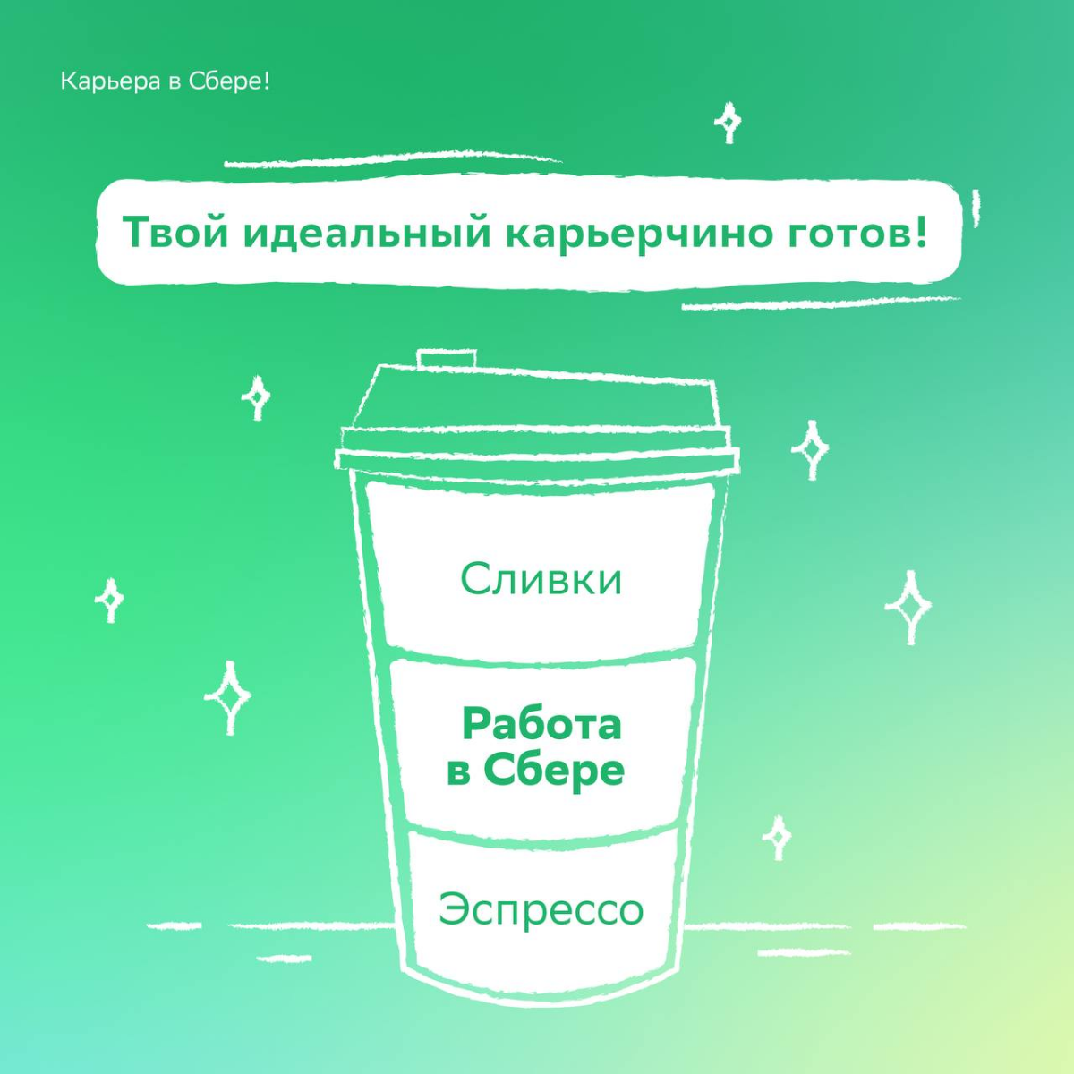 К напитку добавили идеальных друллег, с которыми будешь классно проводить кофе-брейки и заниматься интересными рабочими задачами | Сетка — социальная сеть от hh.ru