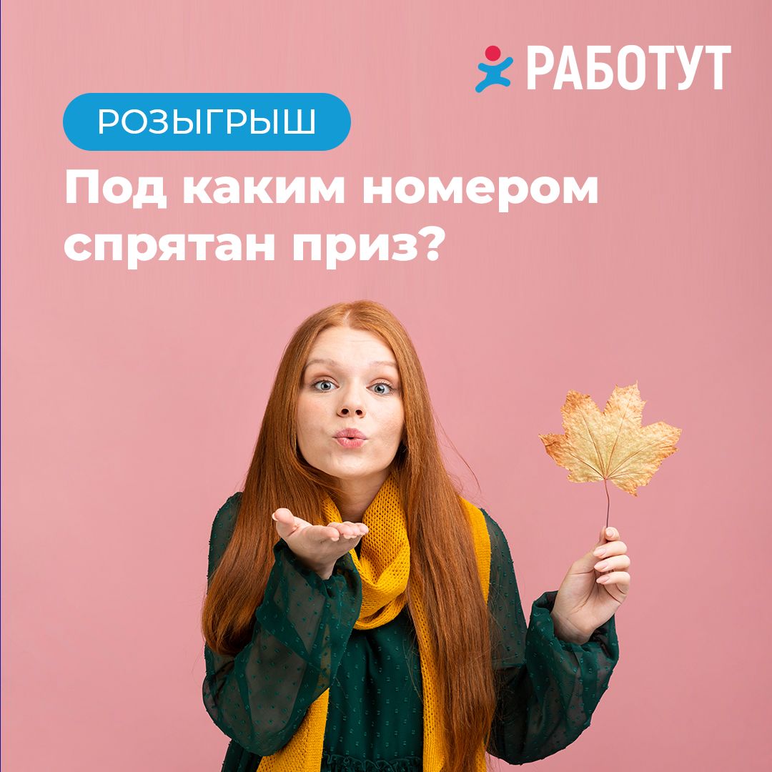 Мы объявляем новый розыгрыш!
Получи сертификат или послание на осень🤩
Перед тобой игровое поле на 50 номеров, под пятью номерами спрятаны призы, под остальными специальное пожелание Работут для тебя!
... | Сетка — социальная сеть от hh.ru