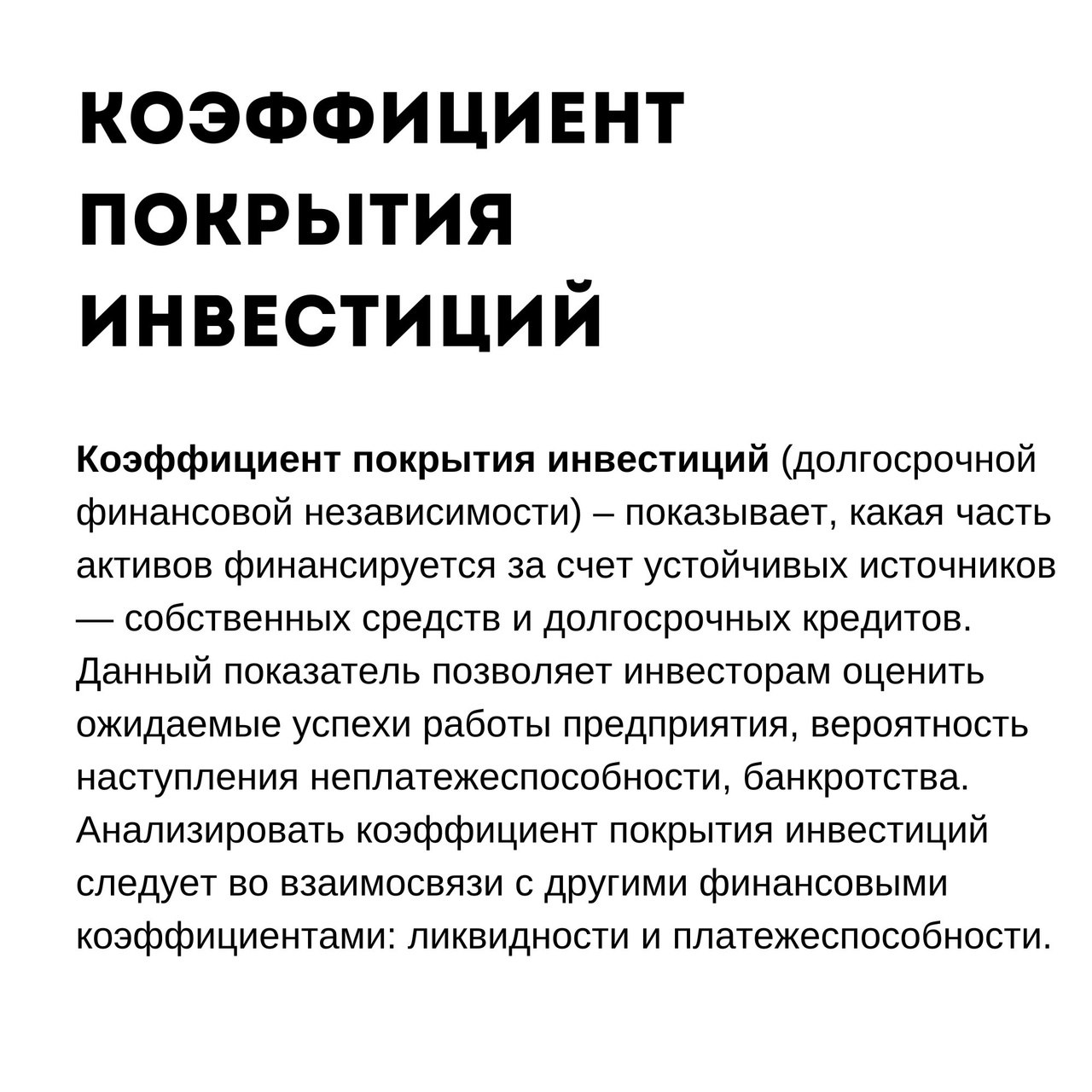 Коэффициенты финансовой устойчивости
Читайте в карточках ☑️
#Маркетинг | Сетка — социальная сеть от hh.ru