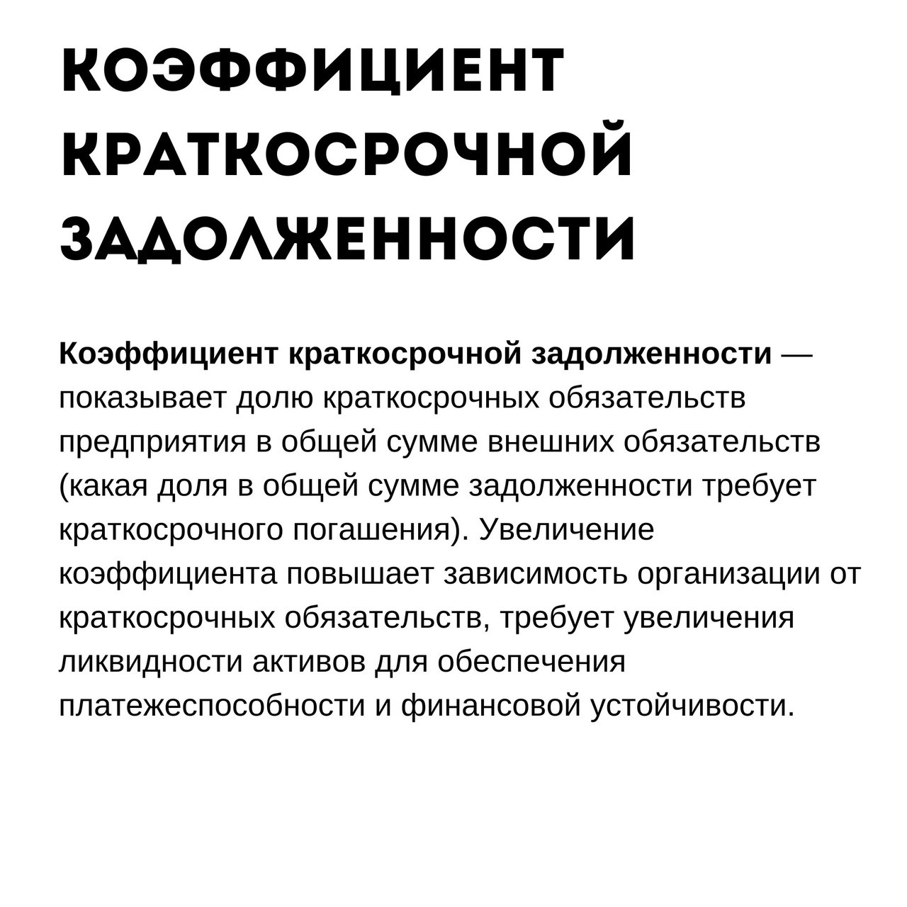 Коэффициенты финансовой устойчивости
Читайте в карточках ☑️
#Маркетинг | Сетка — социальная сеть от hh.ru