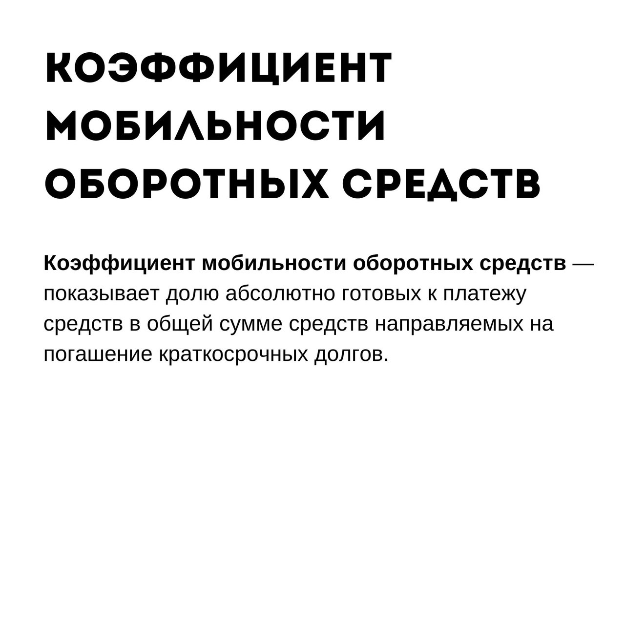 Коэффициенты финансовой устойчивости
Читайте в карточках ☑️
#Маркетинг | Сетка — социальная сеть от hh.ru